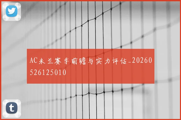AC米兰赛季前瞻与实力评估_20260526125010