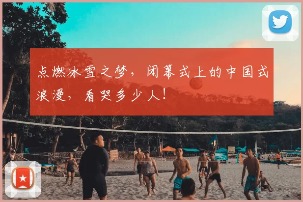 点燃冰雪之梦,闭幕式上的中国式浪漫,看哭多少人!