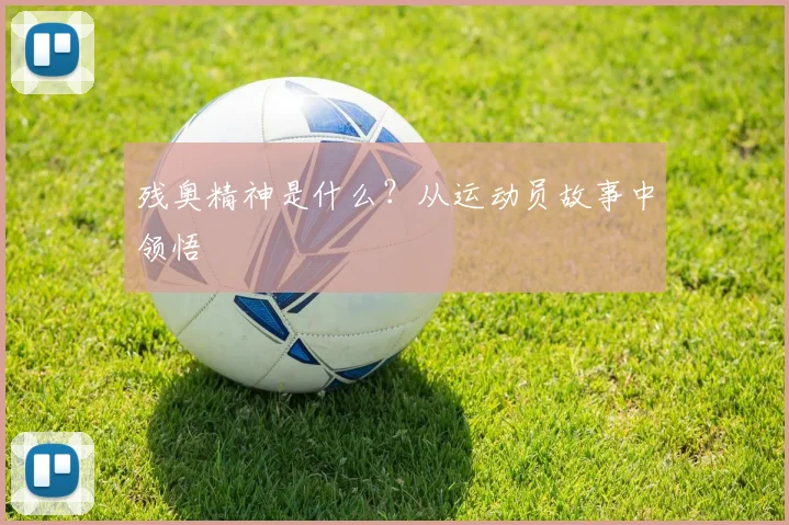 残奥精神是什么？从运动员故事中领悟