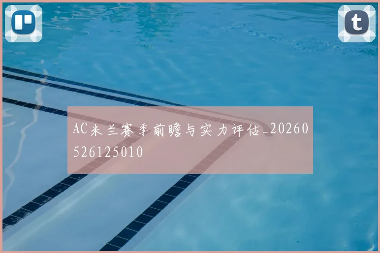 AC米兰赛季前瞻与实力评估_20260526125010