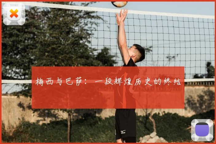 梅西与巴萨：一段辉煌历史的终结