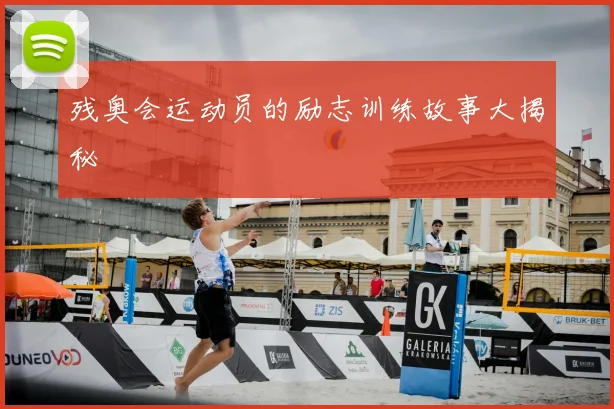 残奥会运动员的励志训练故事大揭秘