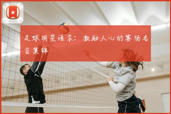 足球明星语录:激励人心的赛场名言集锦