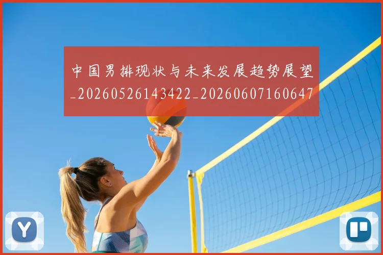 中国男排现状与未来发展趋势展望_20260526143422_20260607160647