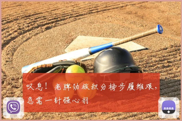 叹息!老牌劲旅积分榜步履维艰,急需一针强心剂