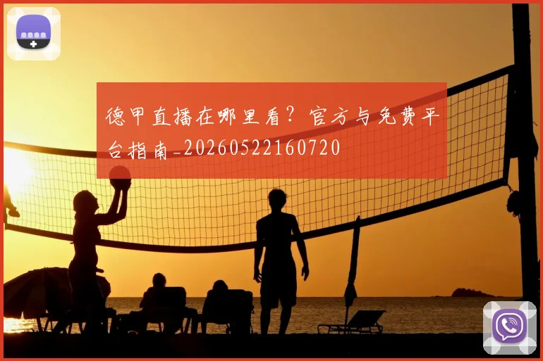 德甲直播在哪里看？官方与免费平台指南_20260522160720