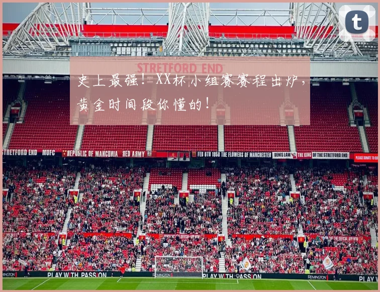 史上最强！XX杯小组赛赛程出炉，黄金时间段你懂的！