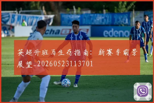 英超升班马生存指南:新赛季前景展望_20260523113701