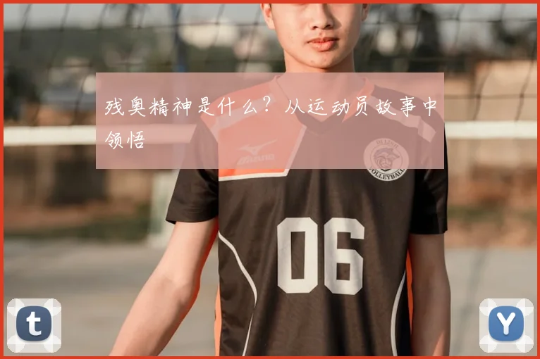 残奥精神是什么？从运动员故事中领悟