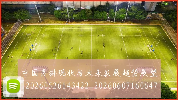 中国男排现状与未来发展趋势展望_20260526143422_20260607160647