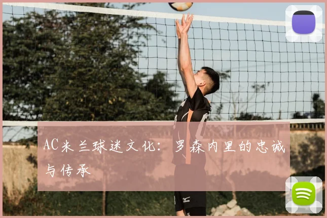 AC米兰球迷文化：罗森内里的忠诚与传承