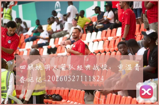 回顾姚明火箭队经典战役,重温青春记忆_20260527111824