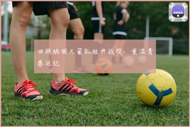 回顾姚明火箭队经典战役，重温青春记忆