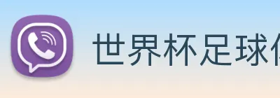 世界杯足球体彩官网 Logo